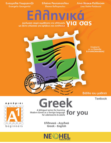 GREEK FOR YOU A1 TEXTBOOK: ΒILINGUAL SERIES FOR LEARNING MODERN GREEK AS A FOREIGN LANGUAGE FOR ADOLESCENTS AND ADULTS BEGINNERS