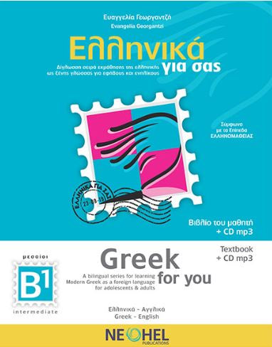 GREEK FOR YOU B1: BILINGUAL SERIES FOR LEARNING MODERN GREEK AS A FOREIGN LANGUAGE FOR ADOLESCENTS &amp; ADULTS