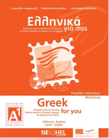 GREEK FOR YOU A1 WORKBOOK: BILINGUAL SERIES FOR LEARNING MODERN GREEK AS A FOREIGN LANGUAGE FOR ADOLESCENTS & ADULTS