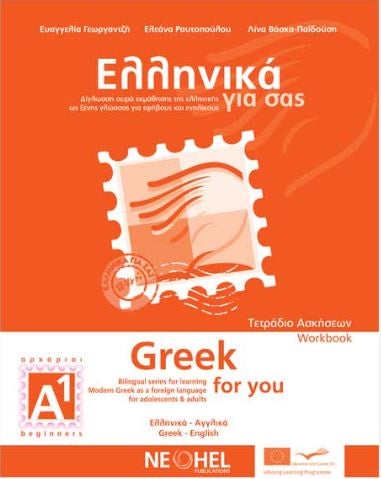 GREEK FOR YOU A1 WORKBOOK: BILINGUAL SERIES FOR LEARNING MODERN GREEK AS A FOREIGN LANGUAGE FOR ADOLESCENTS &amp; ADULTS